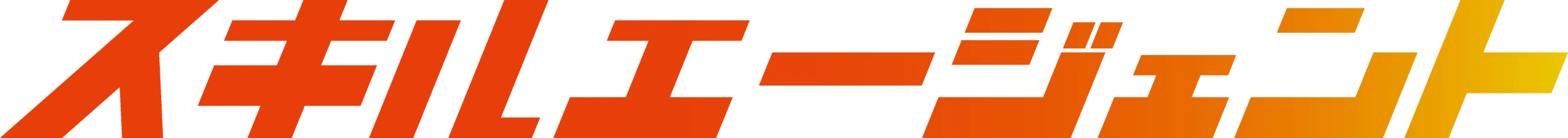 スキルエージェント